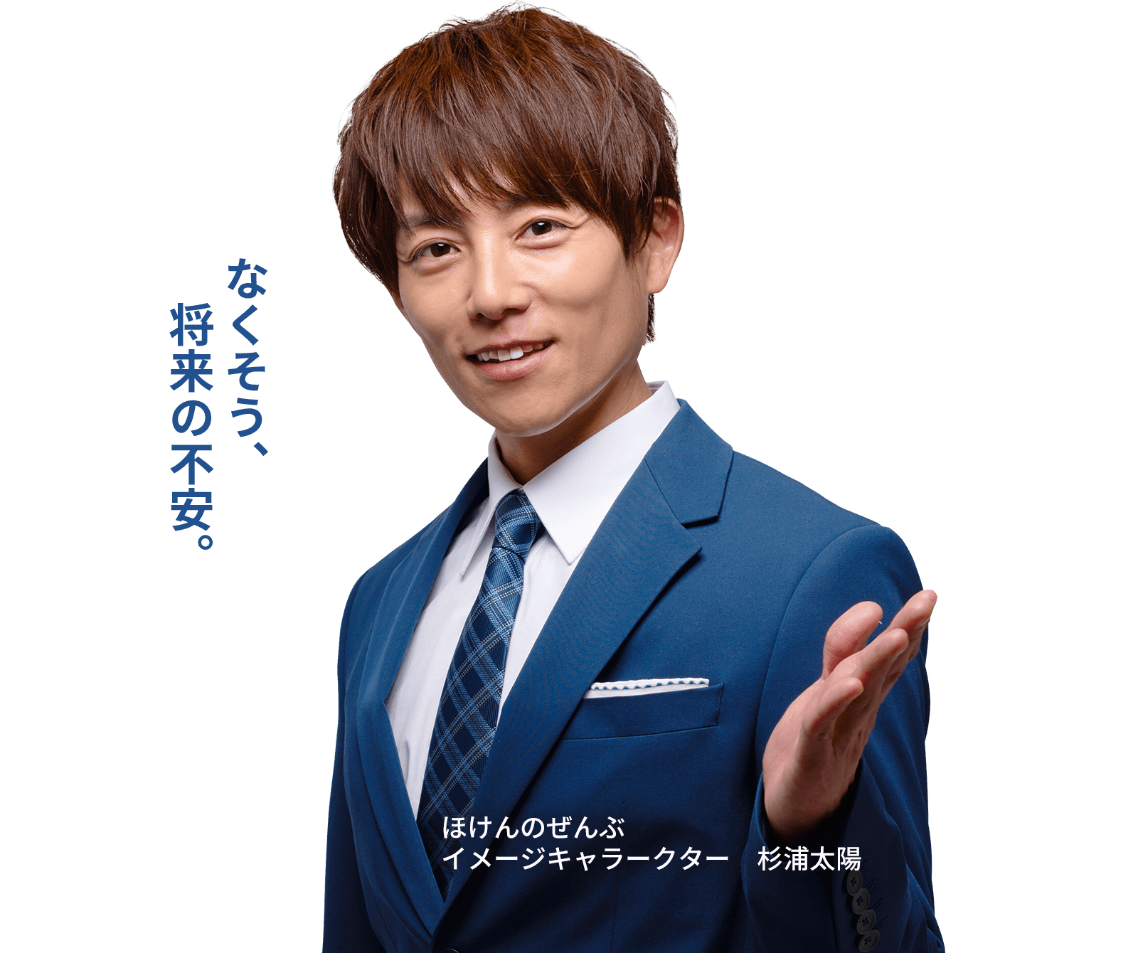 ほけんのぜんぶイメージキャラークター 杉浦太陽
