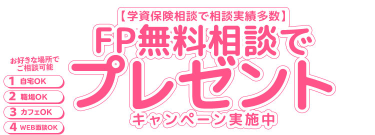 【ほけんのぜんぶ】FP無料相談でプレゼントキャンペーン