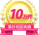 相談実績は10万件