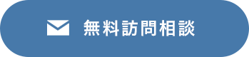 無料訪問相談