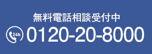 無料電話相談