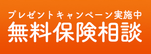 無料保険相談